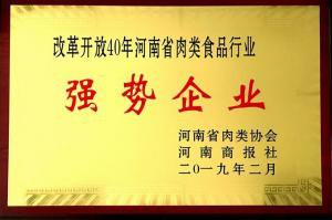 43.改革開放40周年河南省肉類食品行業(yè)強勢企業(yè) 河南省肉類協會